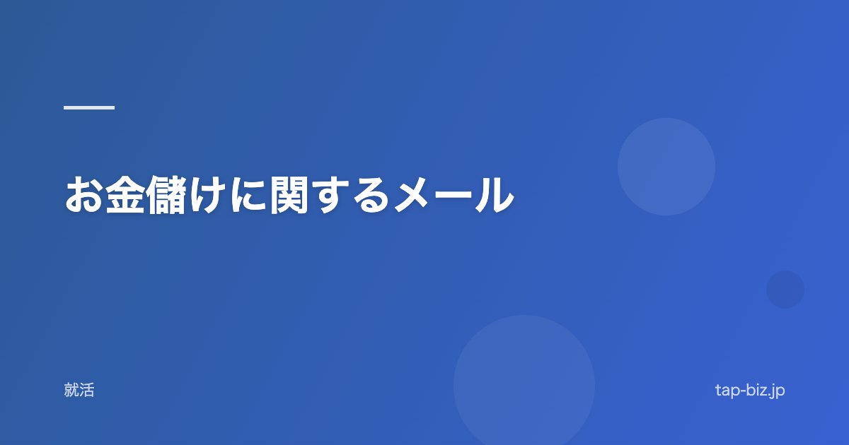 お金儲けに関するメール