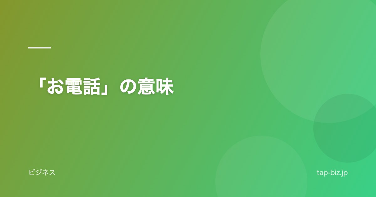 「お電話」の意味