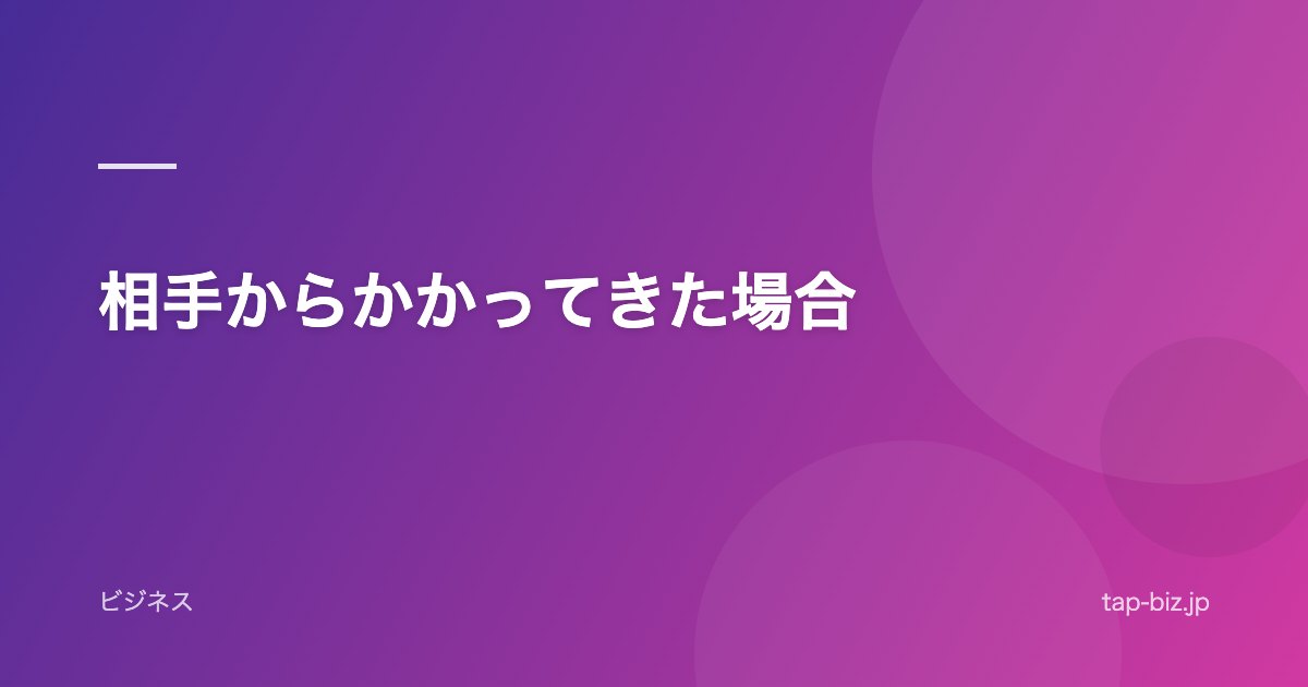 相手からかかってきた場合