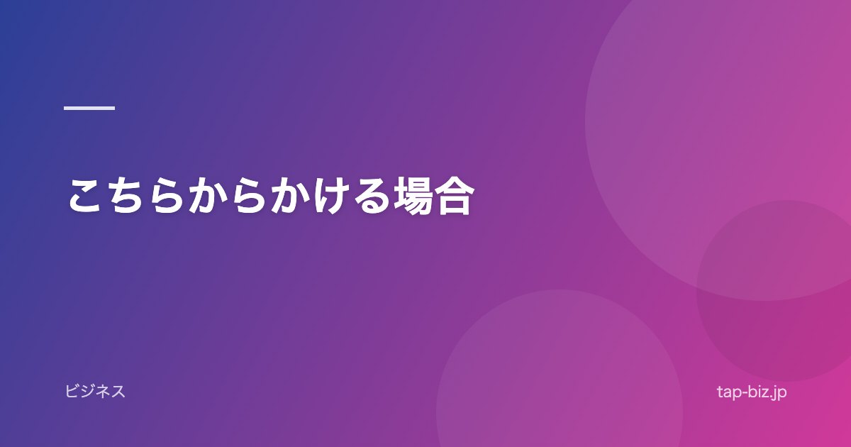 こちらからかける場合