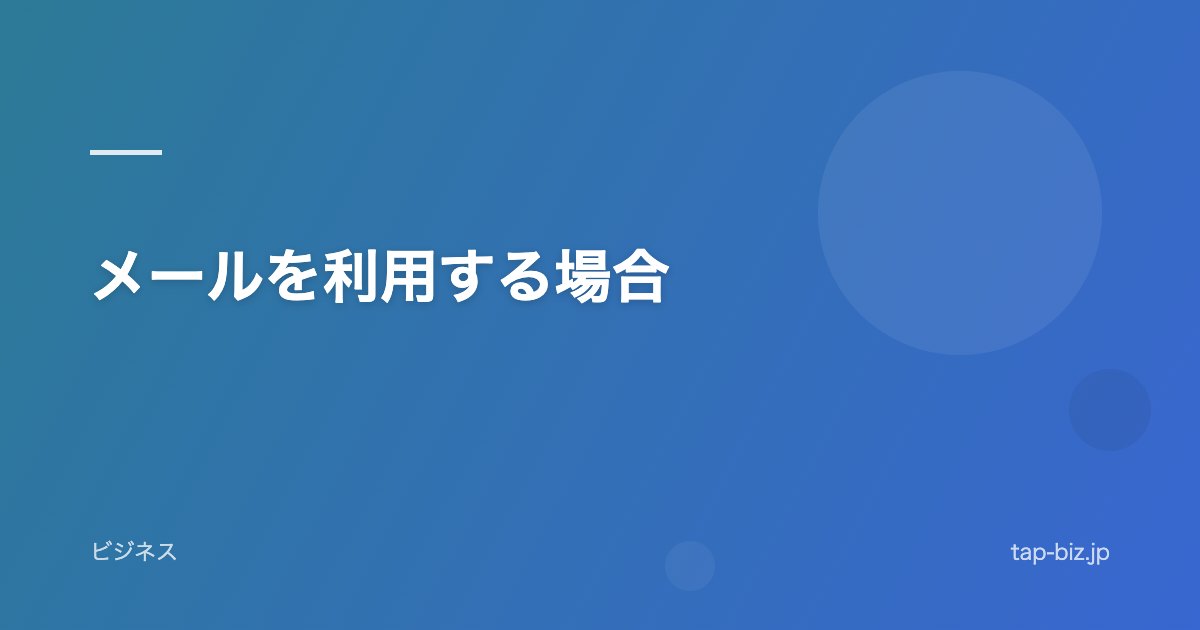 メールを利用する場合