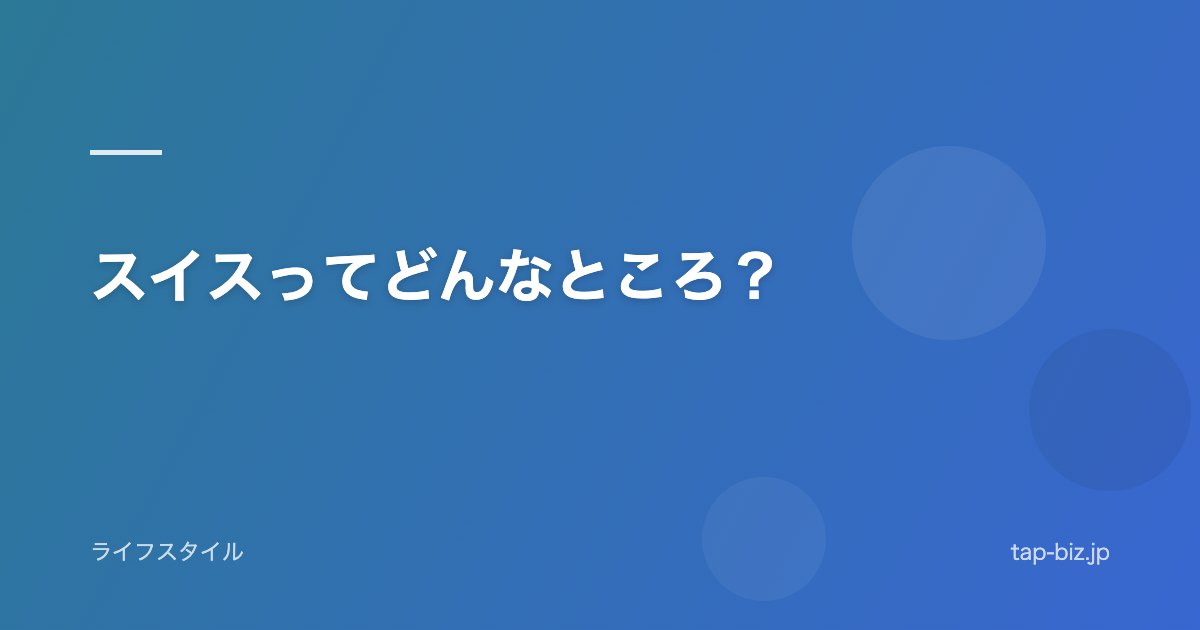 スイスってどんなところ？