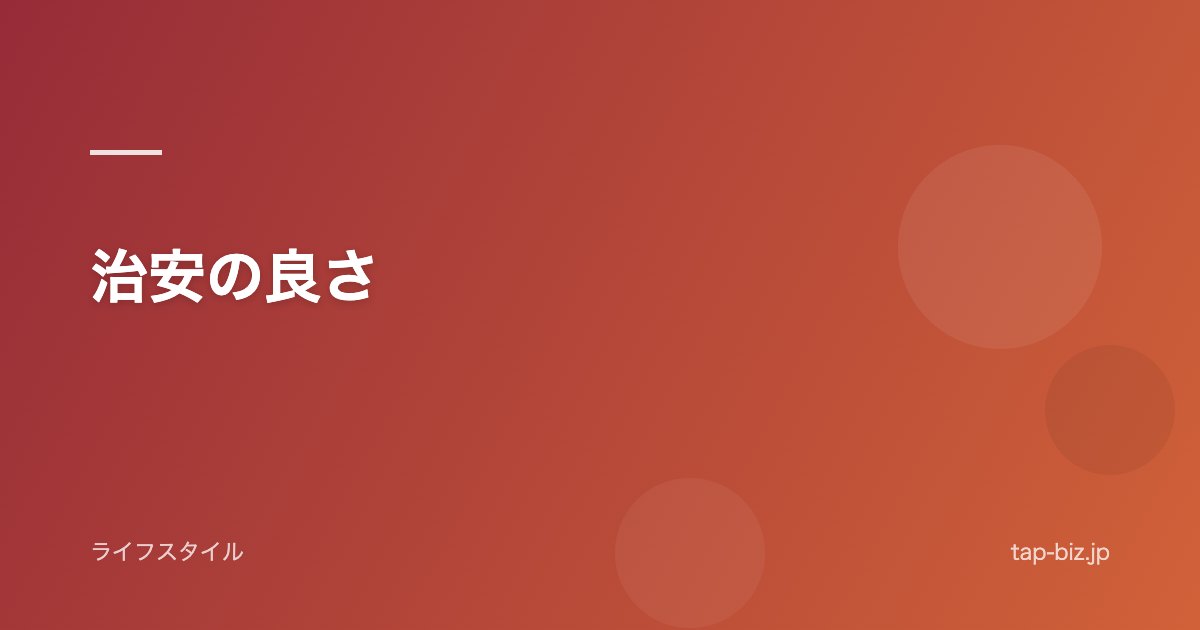 治安の良さ