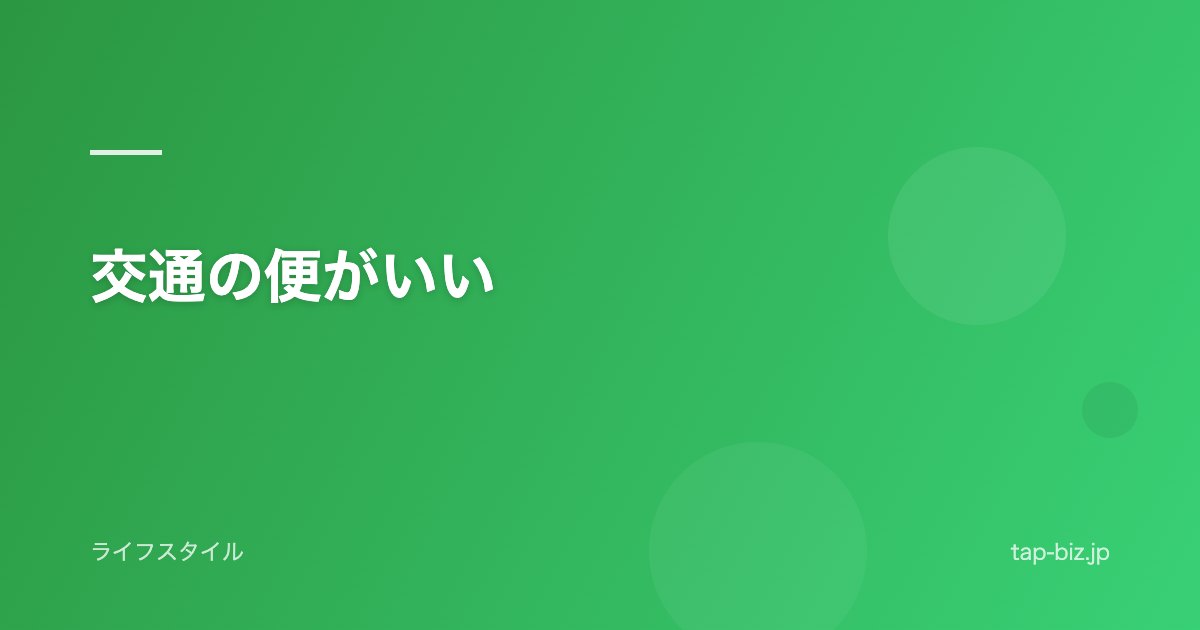 交通の便がいい