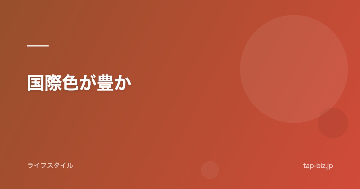 国際色が豊か