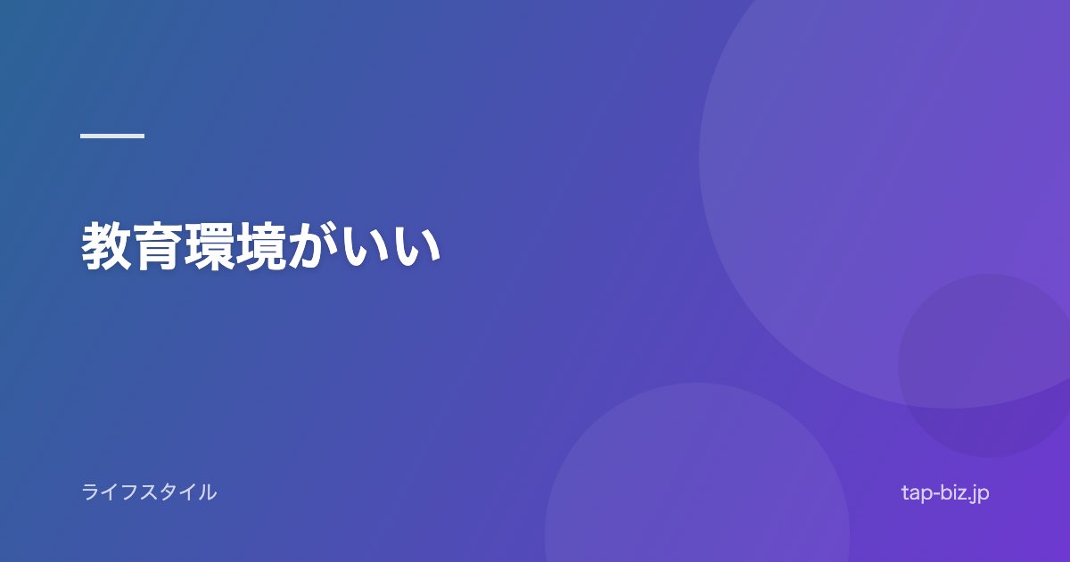 教育環境がいい