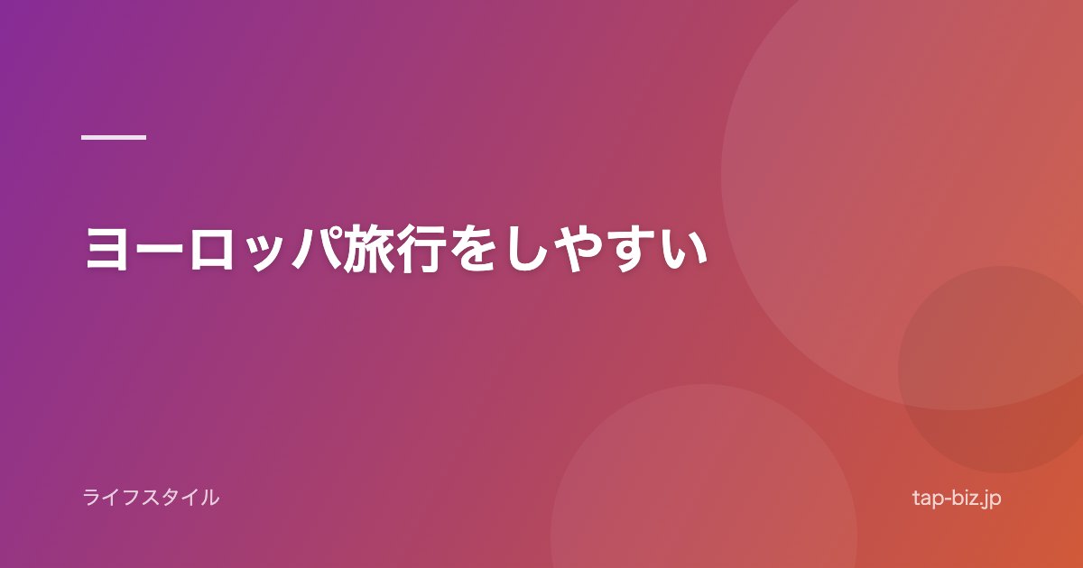 ヨーロッパ旅行をしやすい