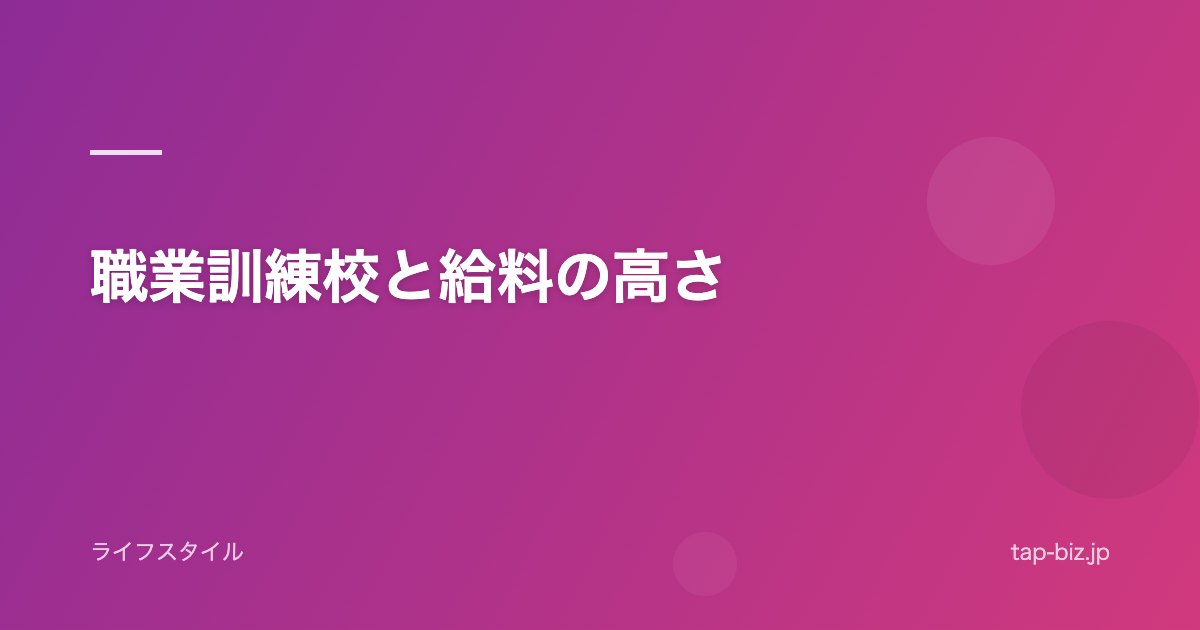 職業訓練校と給料の高さ