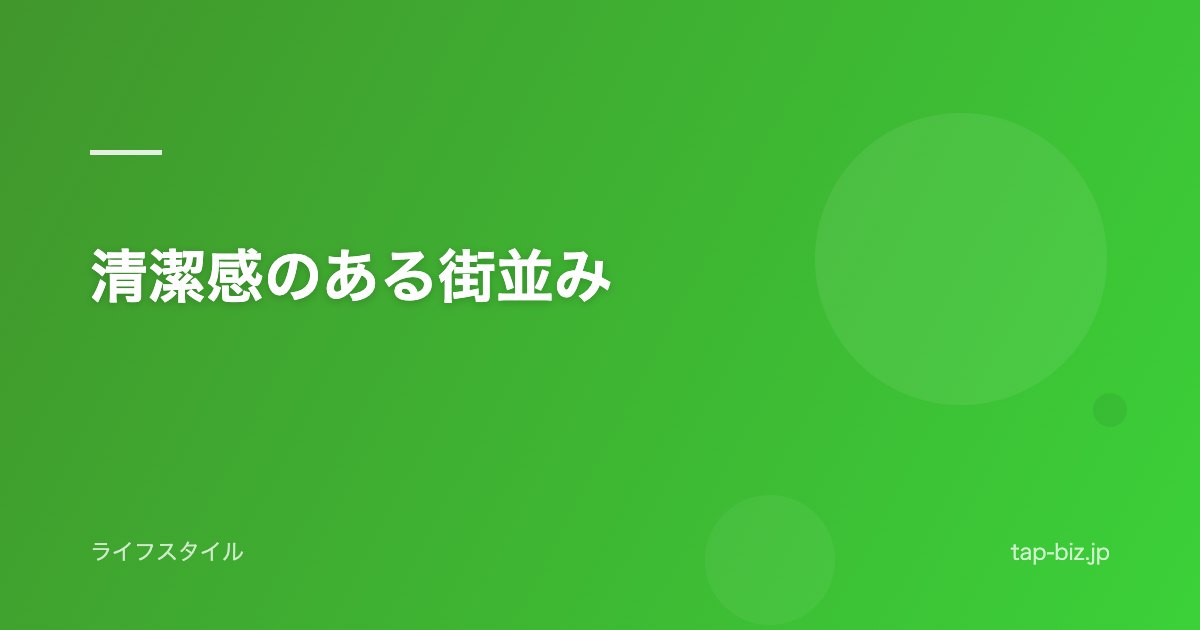 清潔感のある街並み