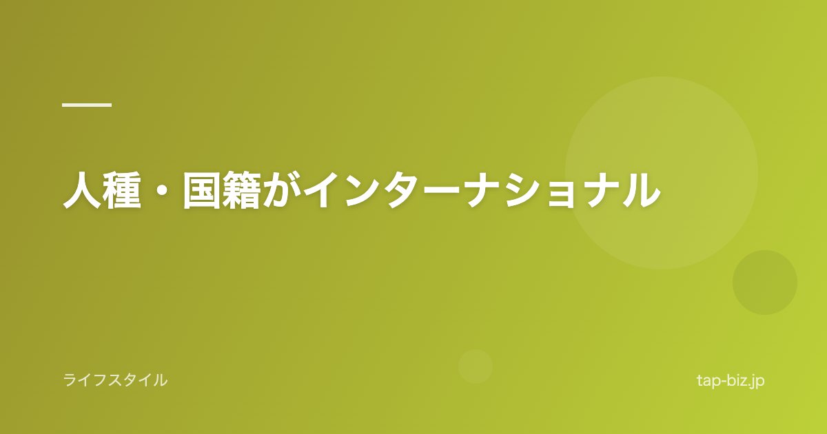 人種・国籍がインターナショナル