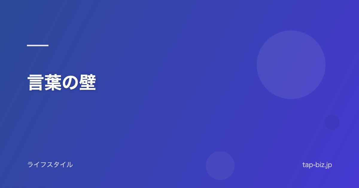 言葉の壁