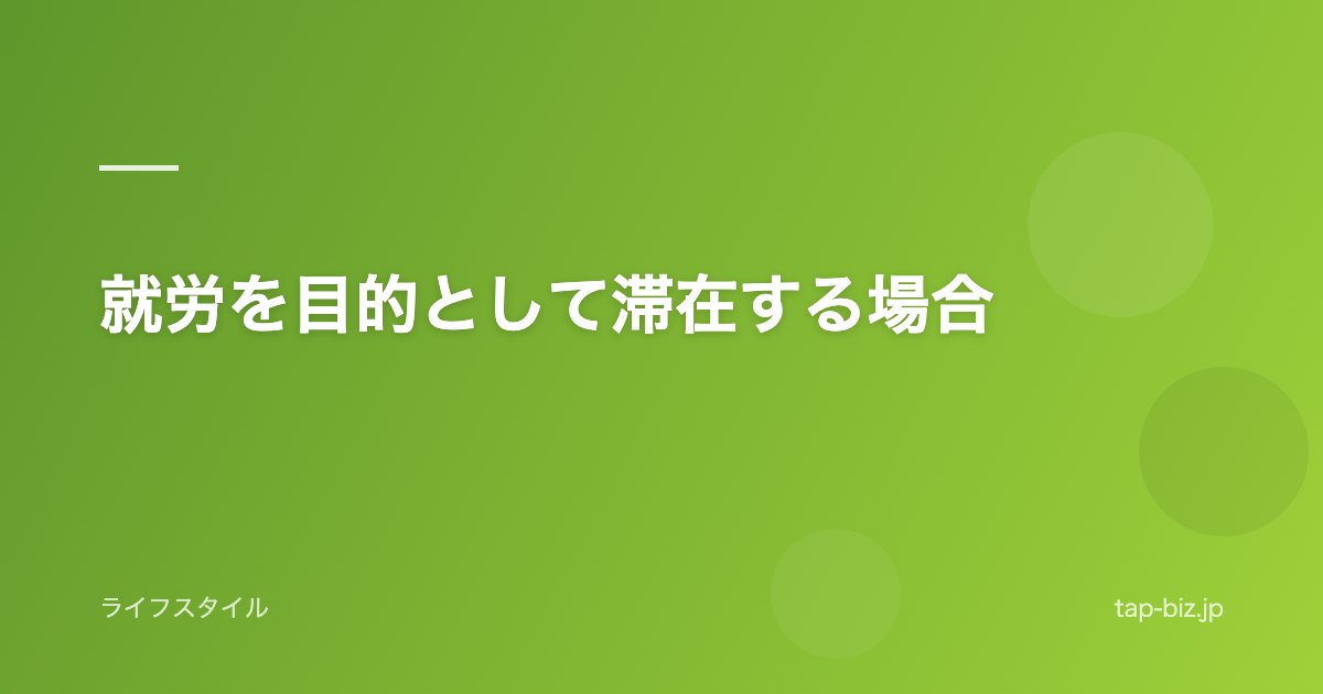 就労を目的として滞在する場合