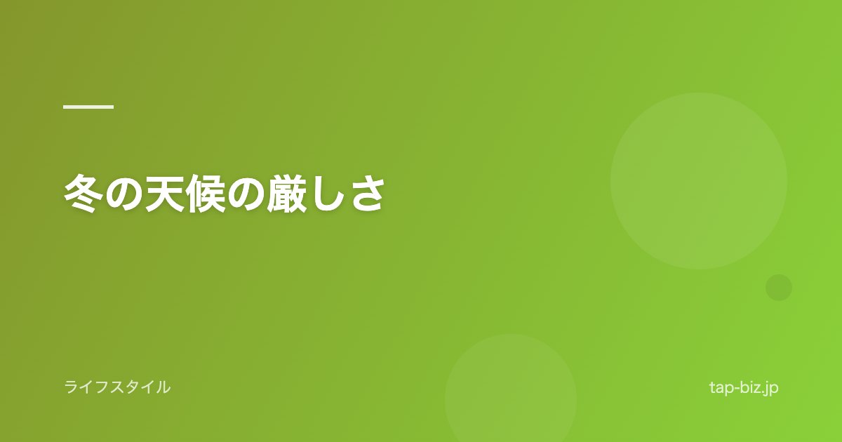 冬の天候の厳しさ