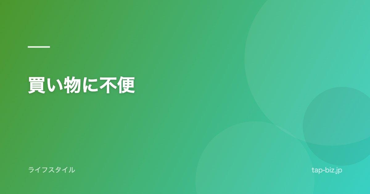 買い物に不便