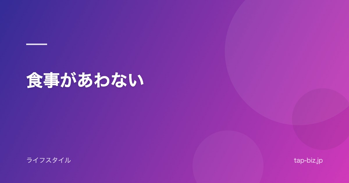 食事があわない