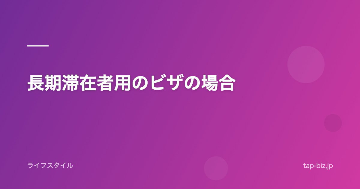 長期滞在者用のビザの場合