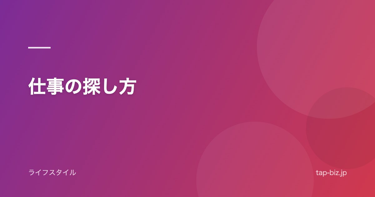 仕事の探し方
