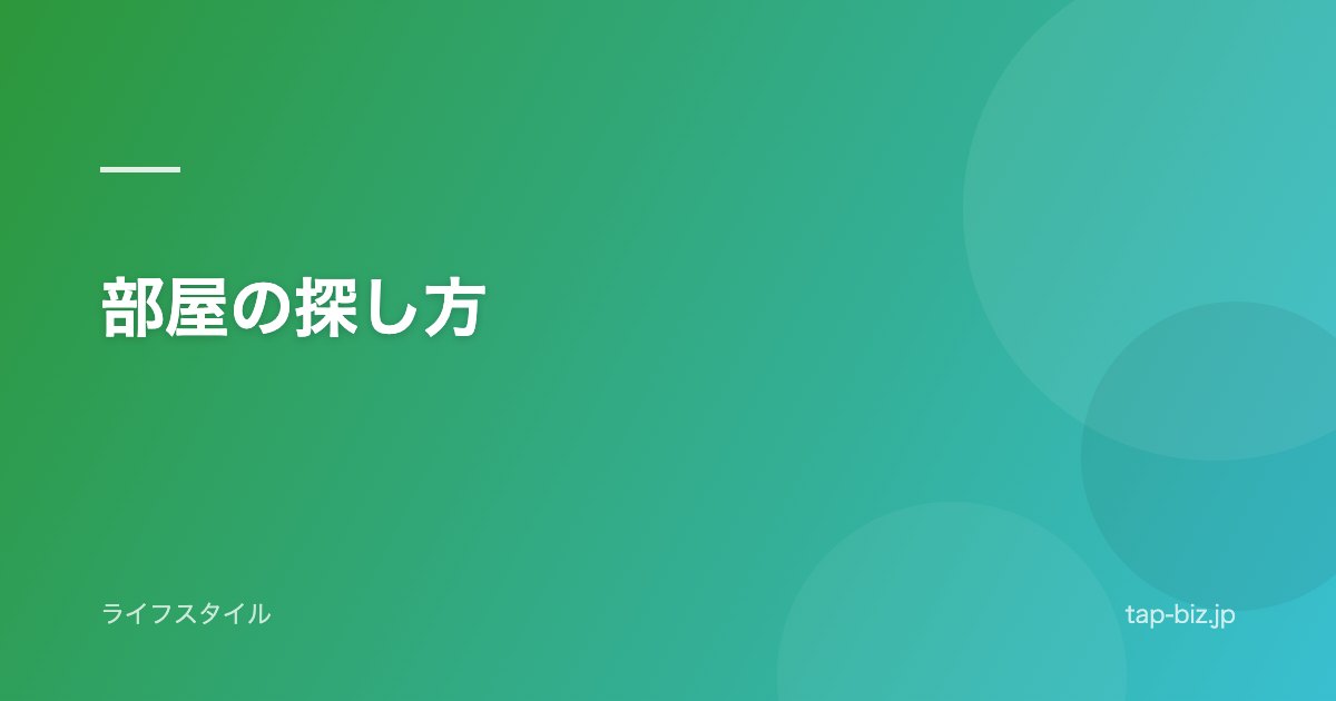 部屋の探し方