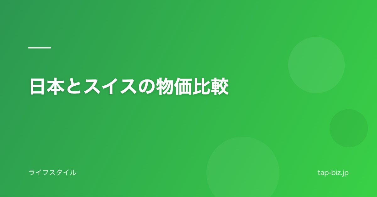 日本とスイスの物価比較