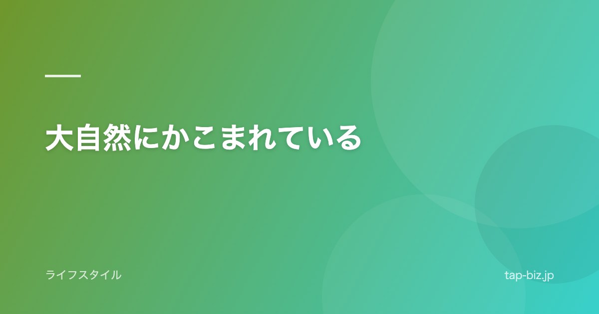 大自然にかこまれている