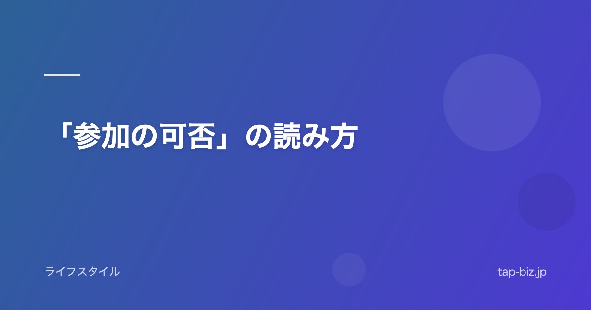 「参加の可否」の読み方