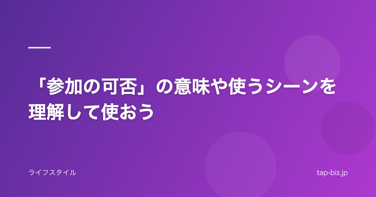 「参加の可否」の意味や使うシーンを理解して使おう