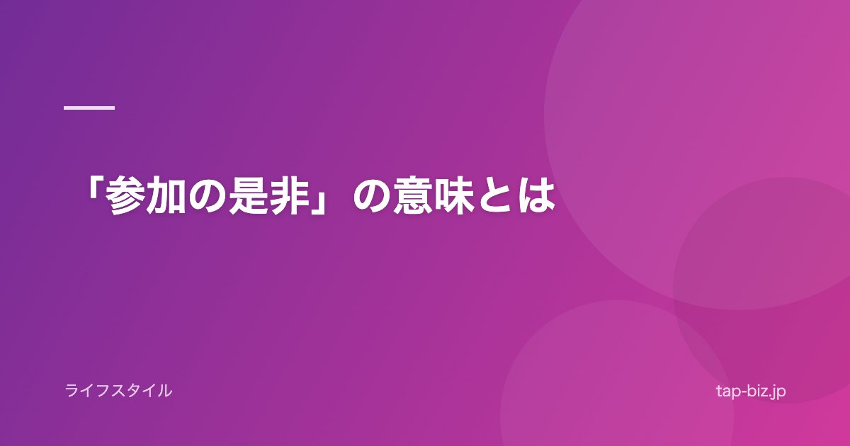 「参加の是非」の意味とは