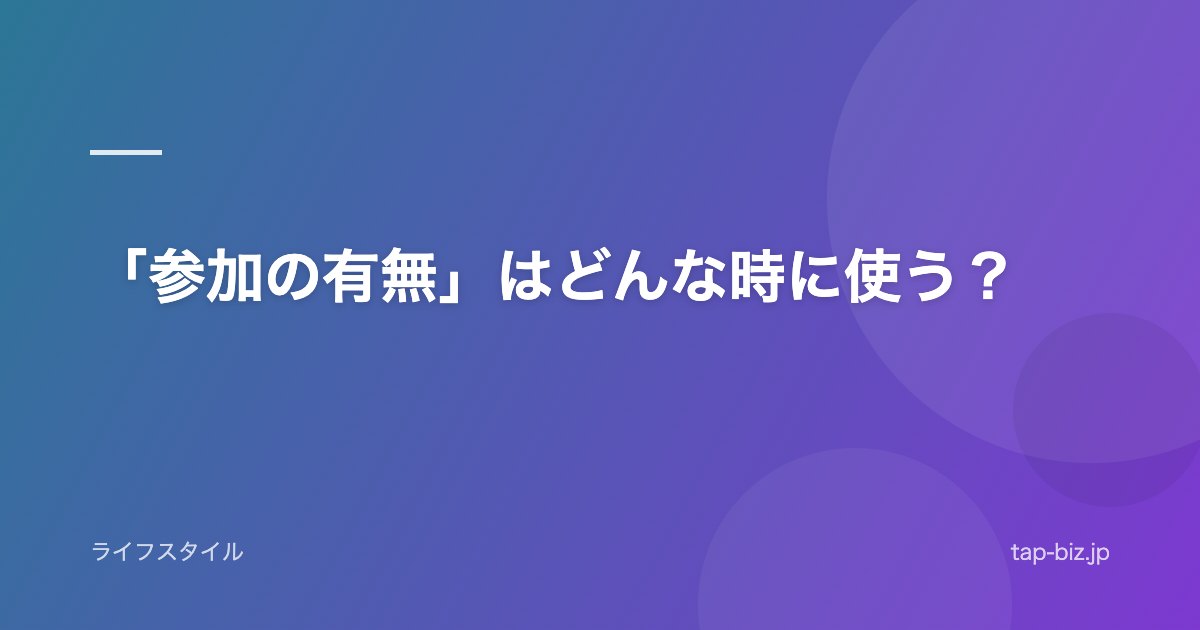 「参加の有無」はどんな時に使う？
