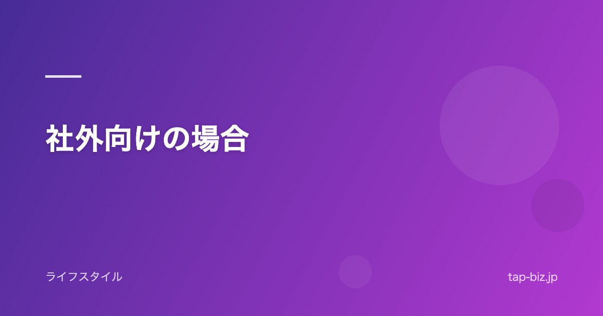 社外向けの場合