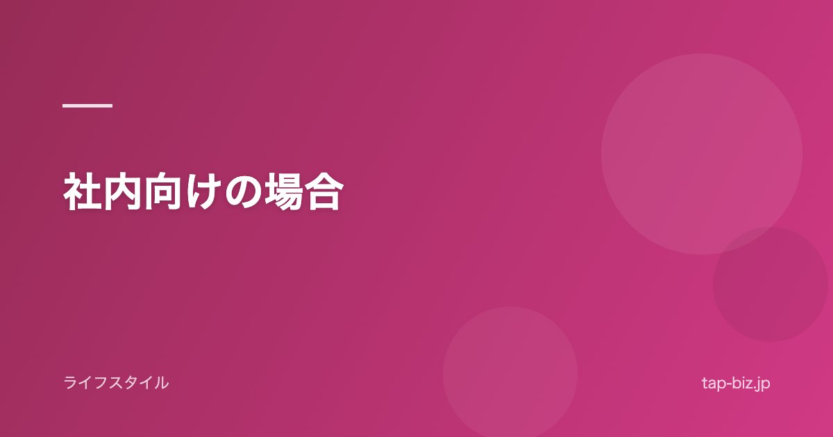 社内向けの場合