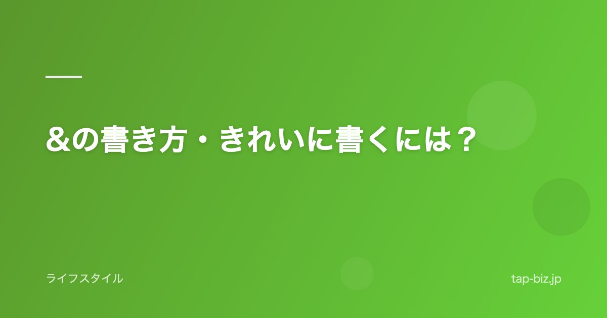 &の書き方・きれいに書くには？