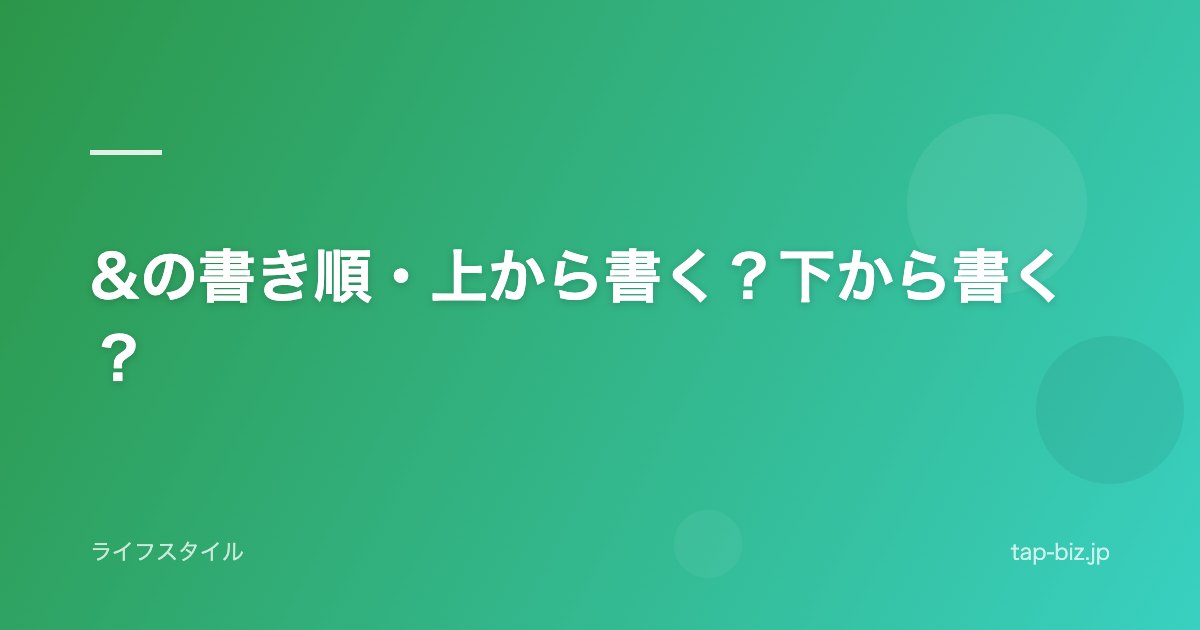 &の書き順・上から書く？下から書く？