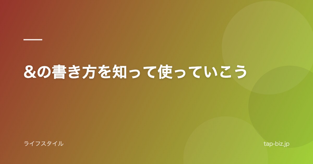 &の書き方を知って使っていこう
