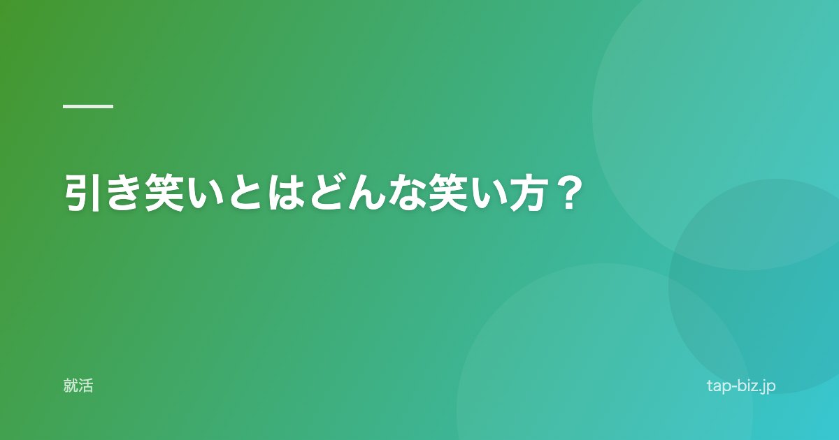 引き笑いとはどんな笑い方？