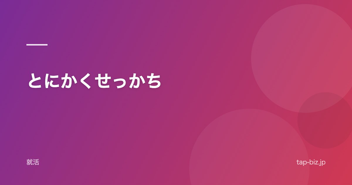 とにかくせっかち