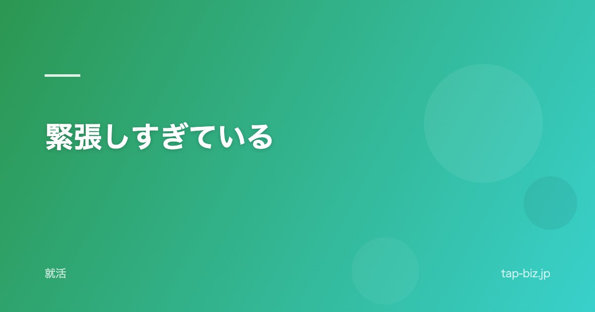 緊張しすぎている