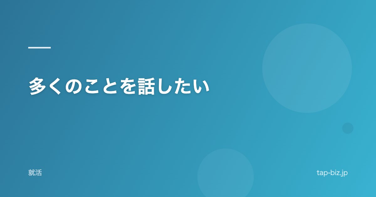 多くのことを話したい
