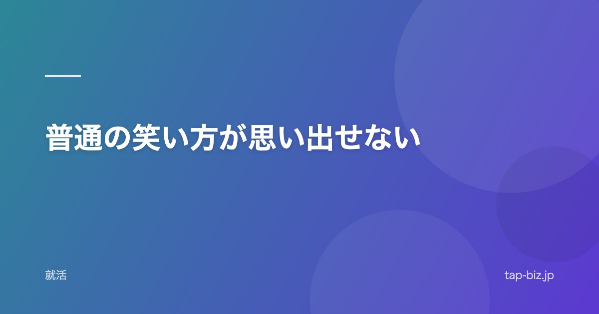 普通の笑い方が思い出せない