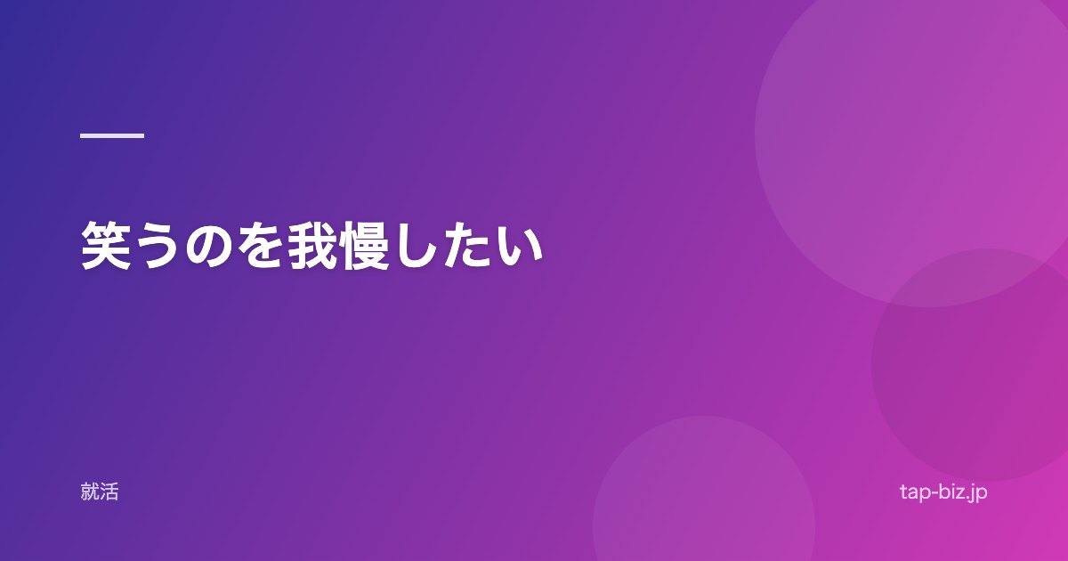 笑うのを我慢したい