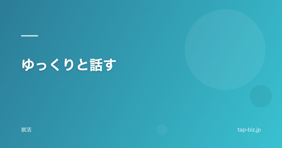 ゆっくりと話す