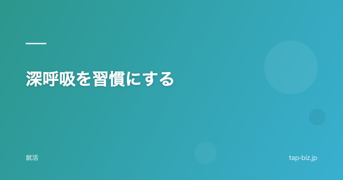深呼吸を習慣にする