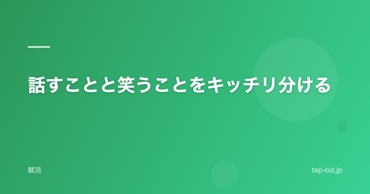 話すことと笑うことをキッチリ分ける