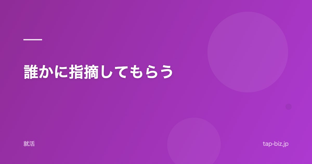 誰かに指摘してもらう