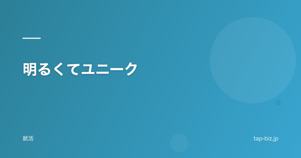 明るくてユニーク