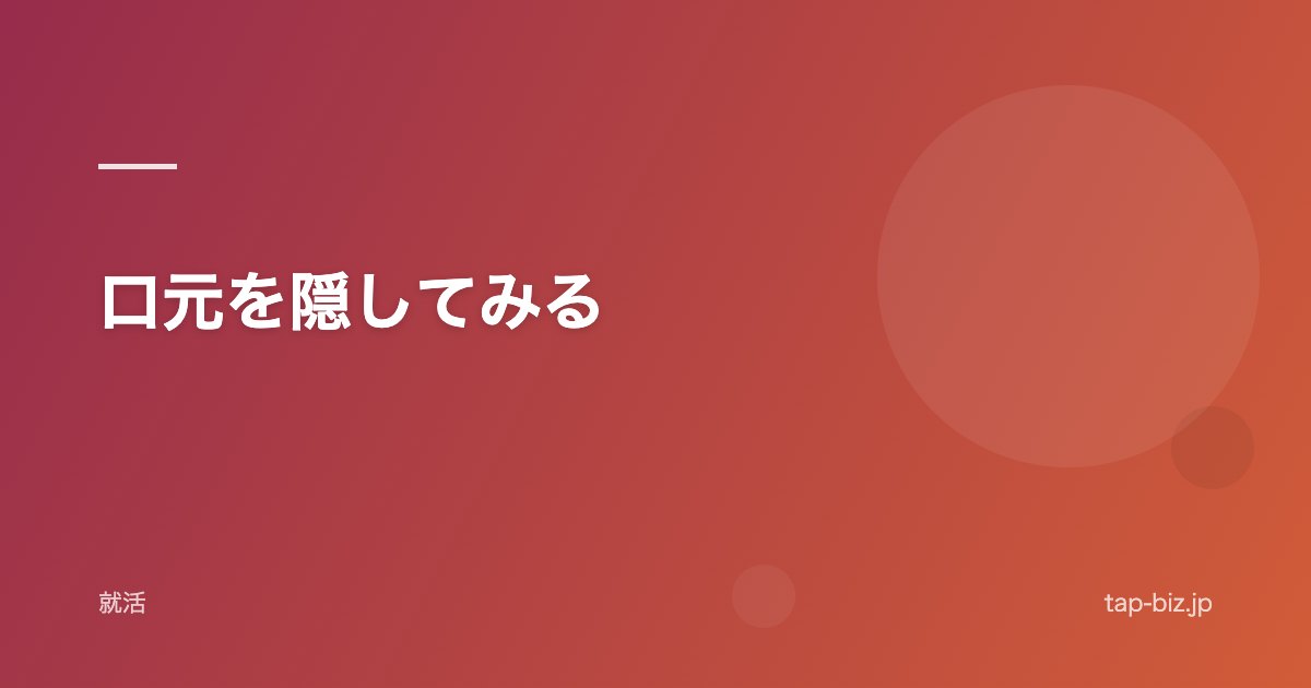 口元を隠してみる
