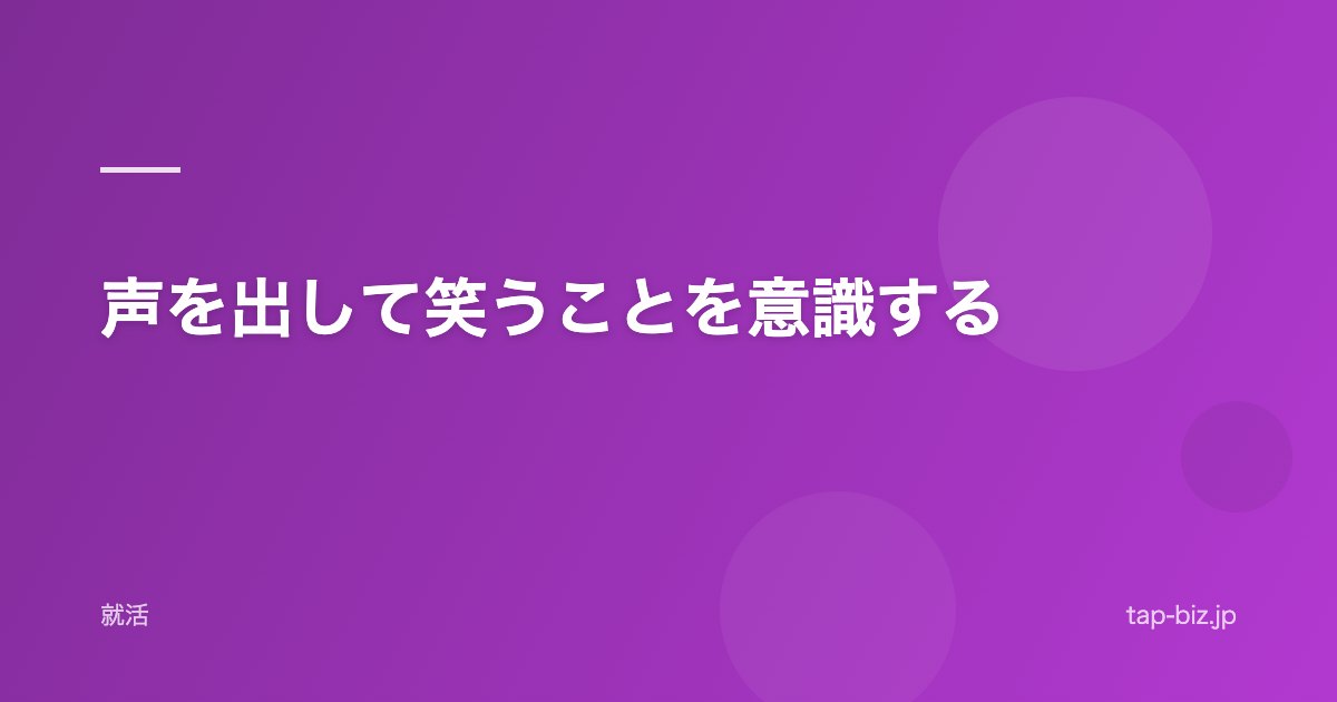 声を出して笑うことを意識する