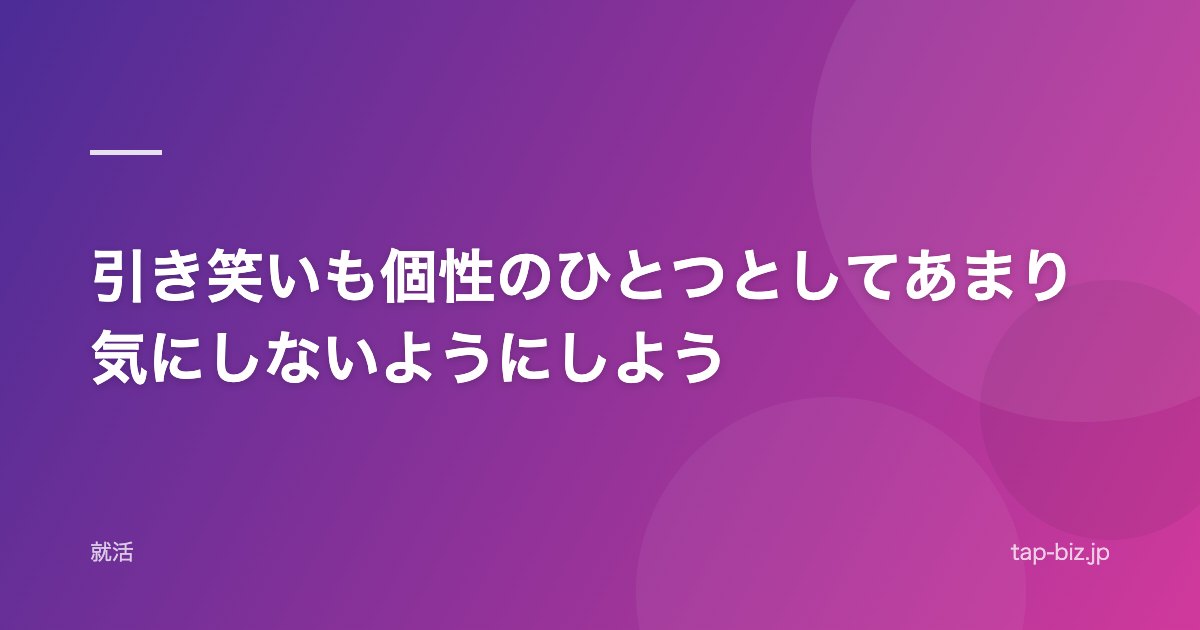 引き笑いも個性のひとつとしてあまり気にしないようにしよう