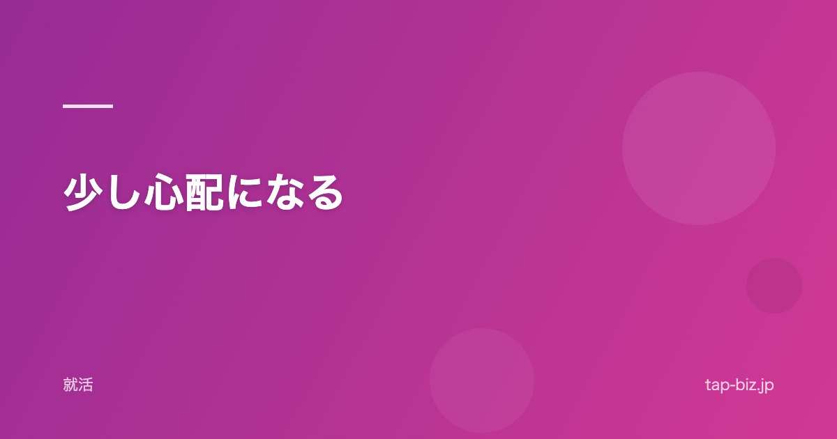 少し心配になる