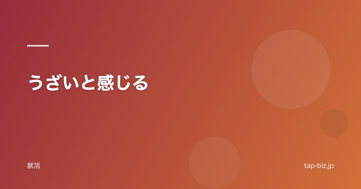 うざいと感じる
