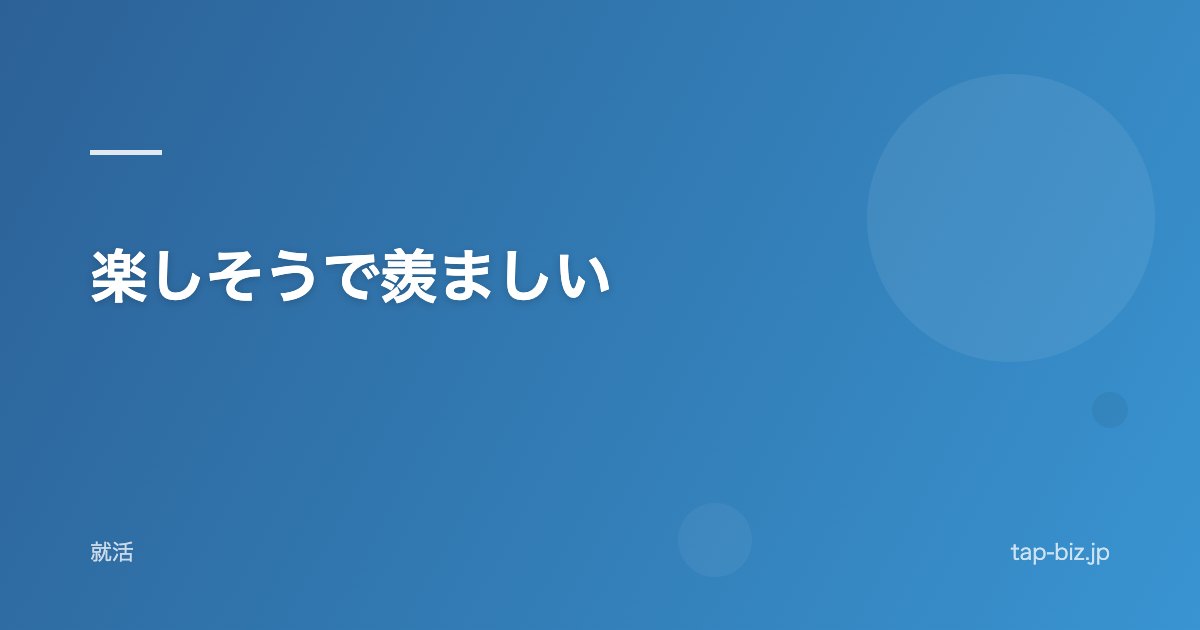 楽しそうで羨ましい